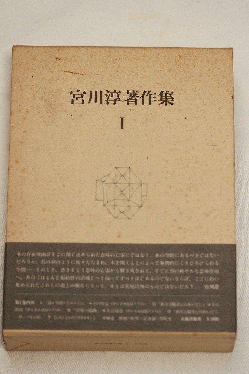 宮川淳著作集〈1〉 (1980年) |本 | 通販 | Amazon